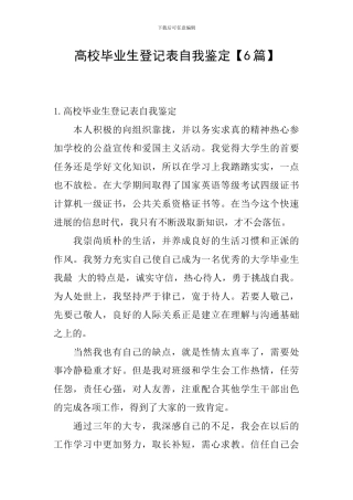 高校毕业生登记表自我鉴定【6篇】