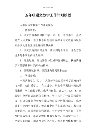 五年级语文教学工作计划模板