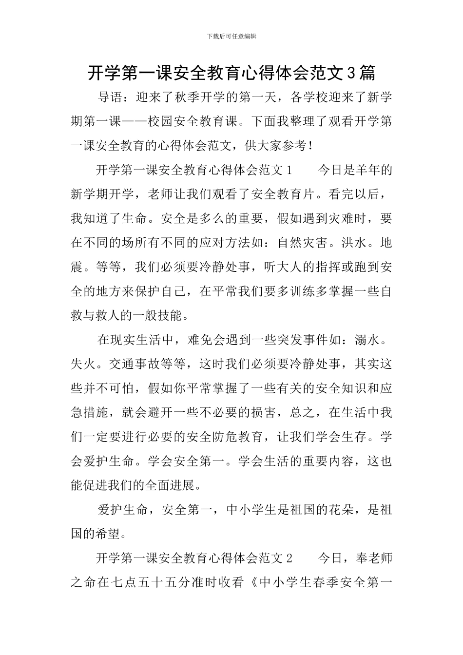 开学第一课安全教育心得体会范文3篇_第1页