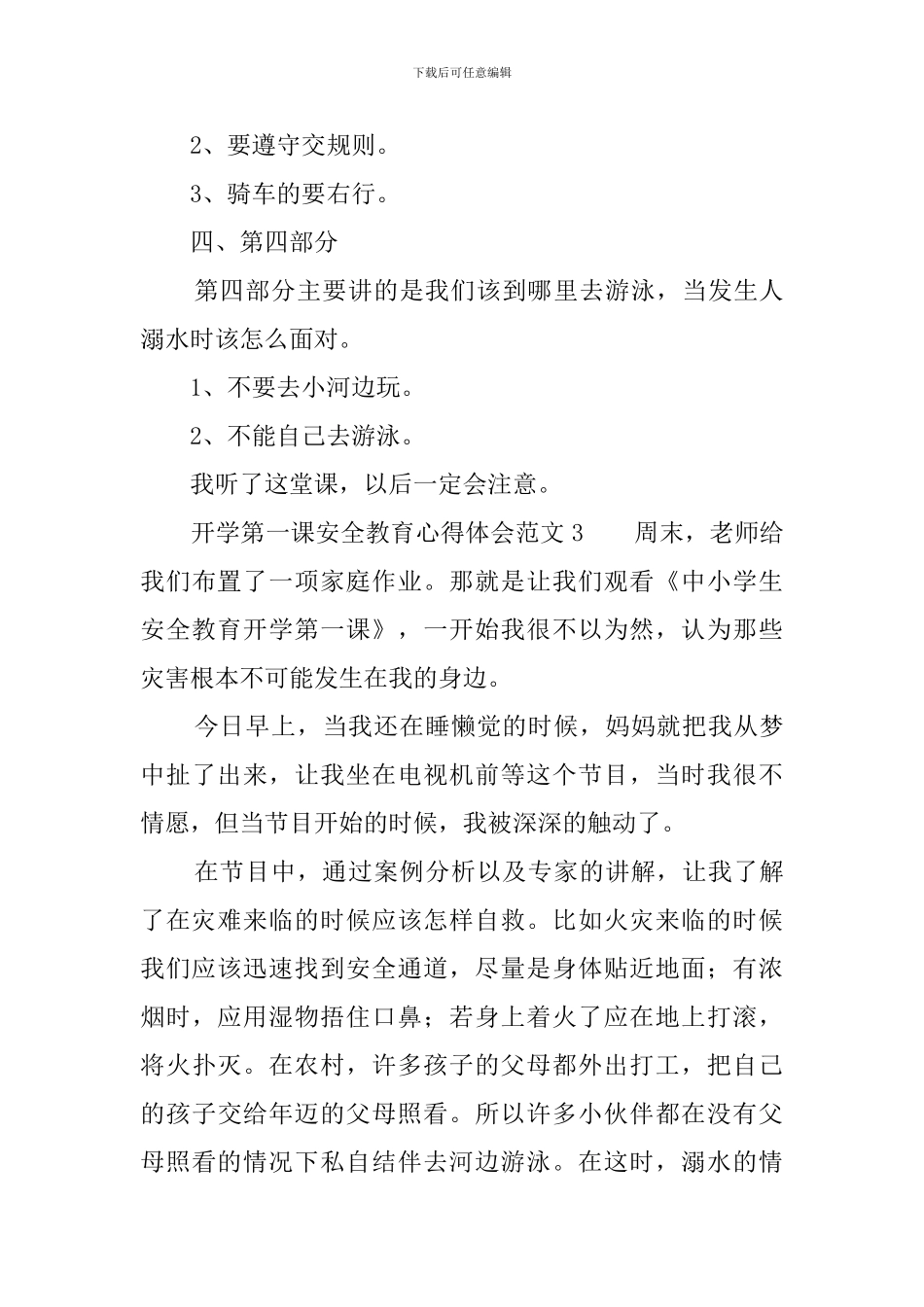 开学第一课安全教育心得体会范文3篇_第3页