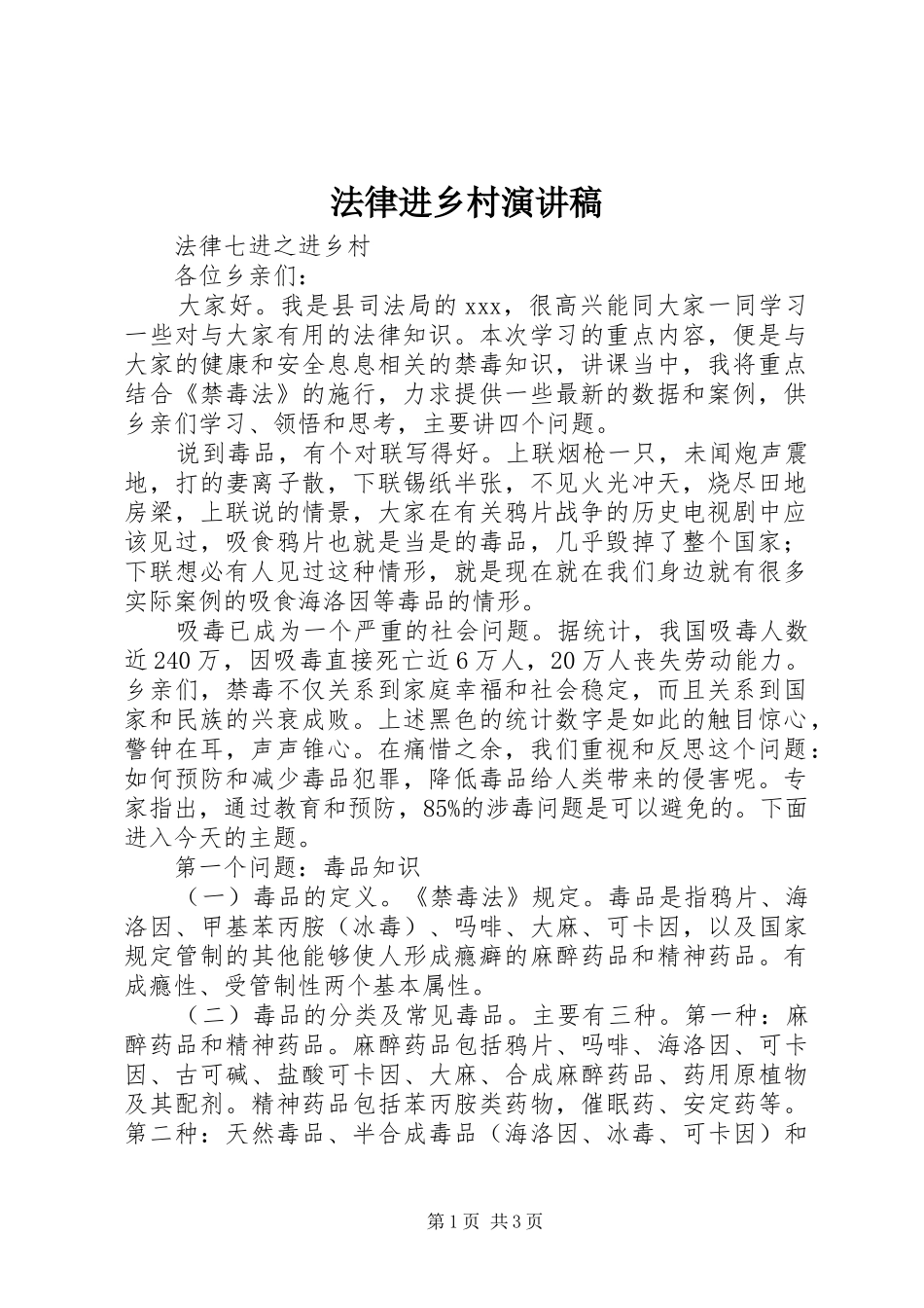 法律进乡村演讲稿范文_第1页