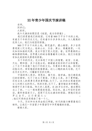 XX年青少年国庆节演讲稿范文