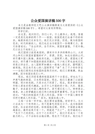 公众爱国致辞演讲稿500字