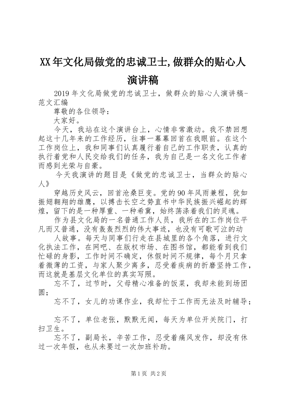 XX年文化局做党的忠诚卫士,做群众的贴心人演讲稿范文_第1页