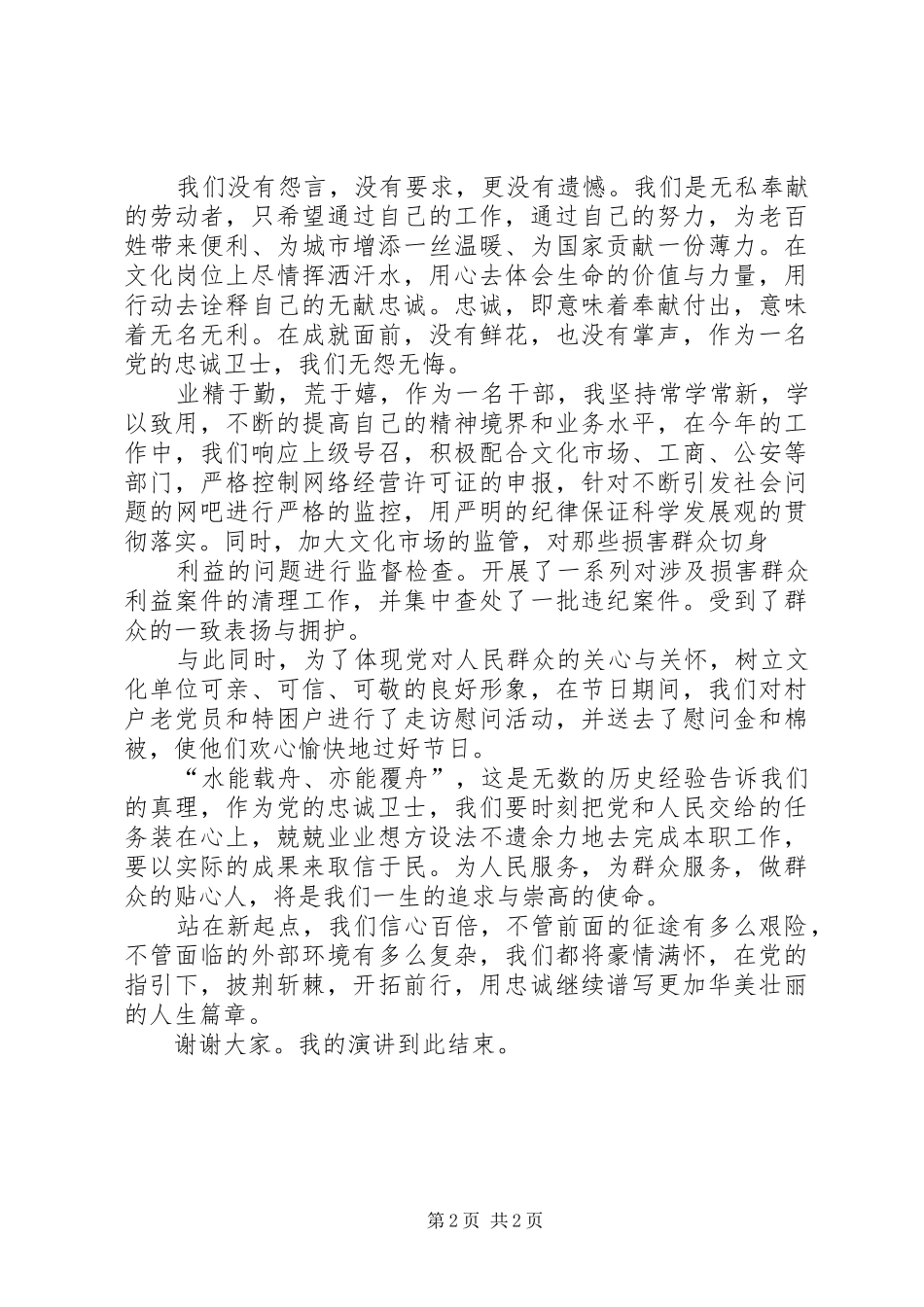 XX年文化局做党的忠诚卫士,做群众的贴心人演讲稿范文_第2页