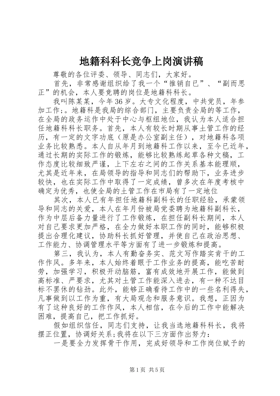 地籍科科长竞争上岗致辞演讲稿_第1页