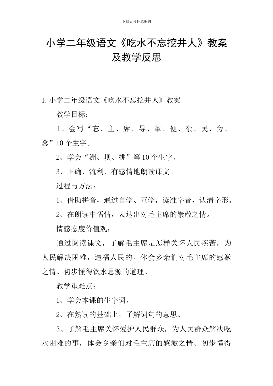 小学二年级语文《吃水不忘挖井人》教案及教学反思_第1页