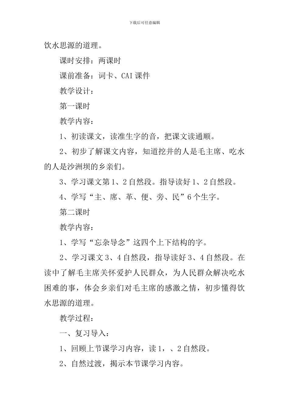 小学二年级语文《吃水不忘挖井人》教案及教学反思_第2页