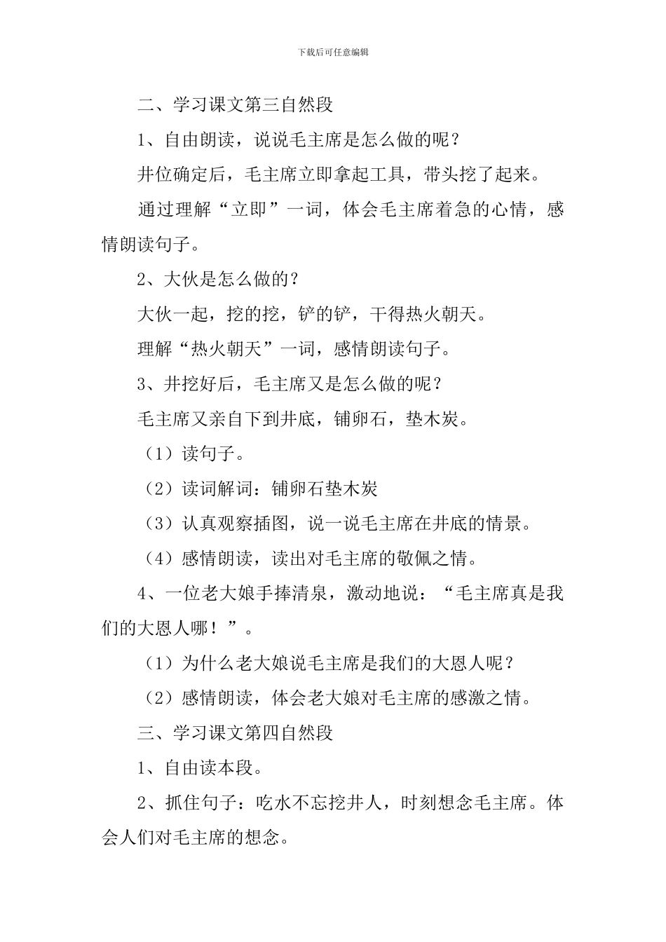 小学二年级语文《吃水不忘挖井人》教案及教学反思_第3页
