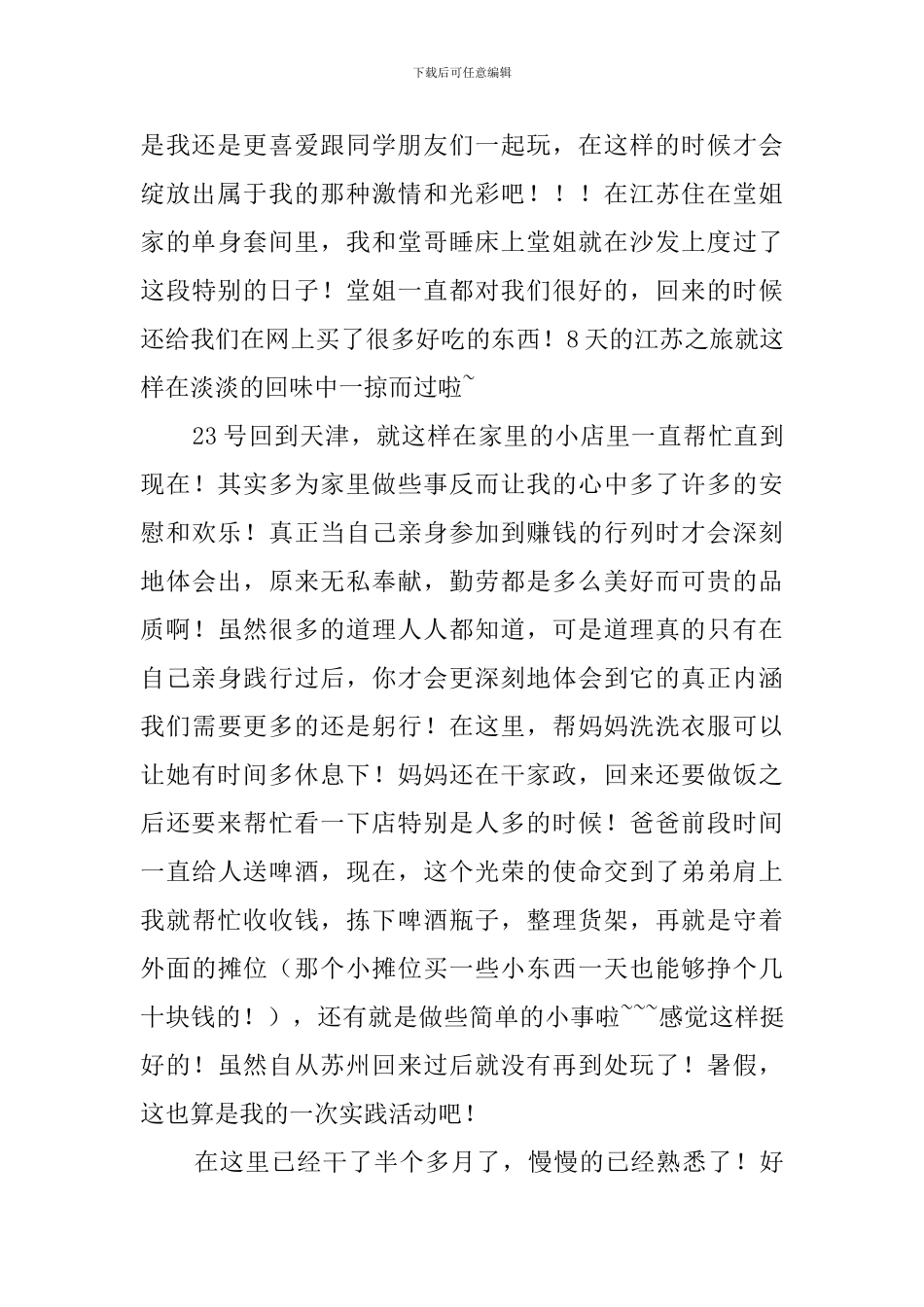 大一学生的暑期社会实践报告范文_第2页