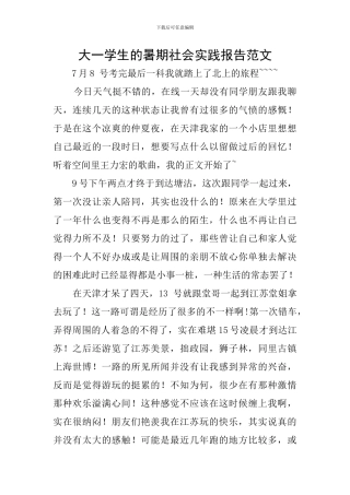 大一学生的暑期社会实践报告范文