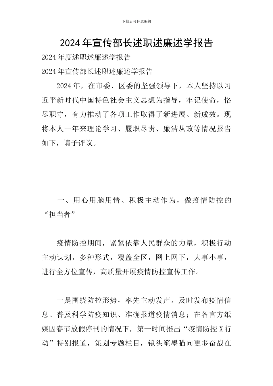 2024年宣传部长述职述廉述学报告_第1页