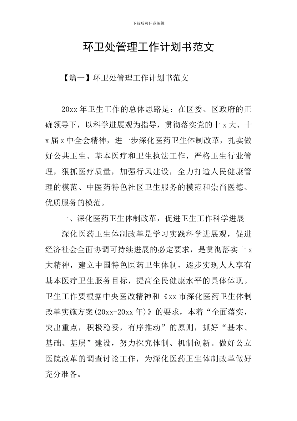 环卫处管理工作计划书范文_第1页