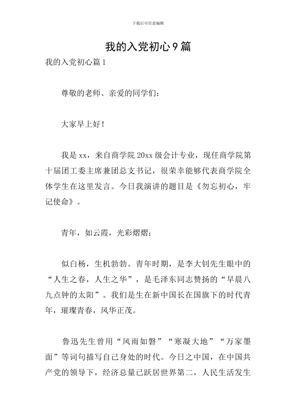 我的入党初心9篇_第1页