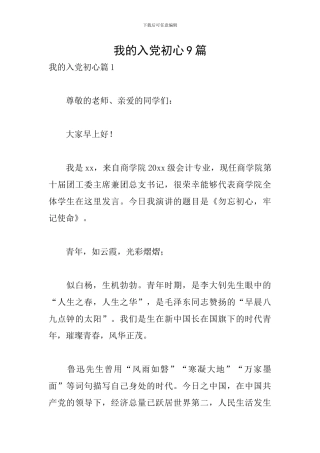 我的入党初心9篇