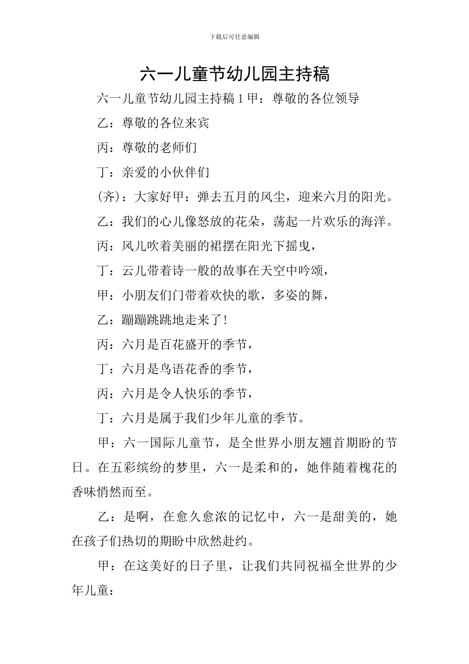 六一儿童节幼儿园主持稿_第1页