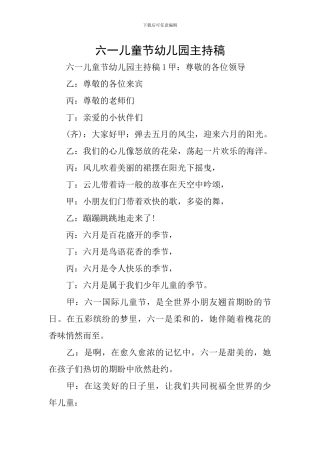六一儿童节幼儿园主持稿