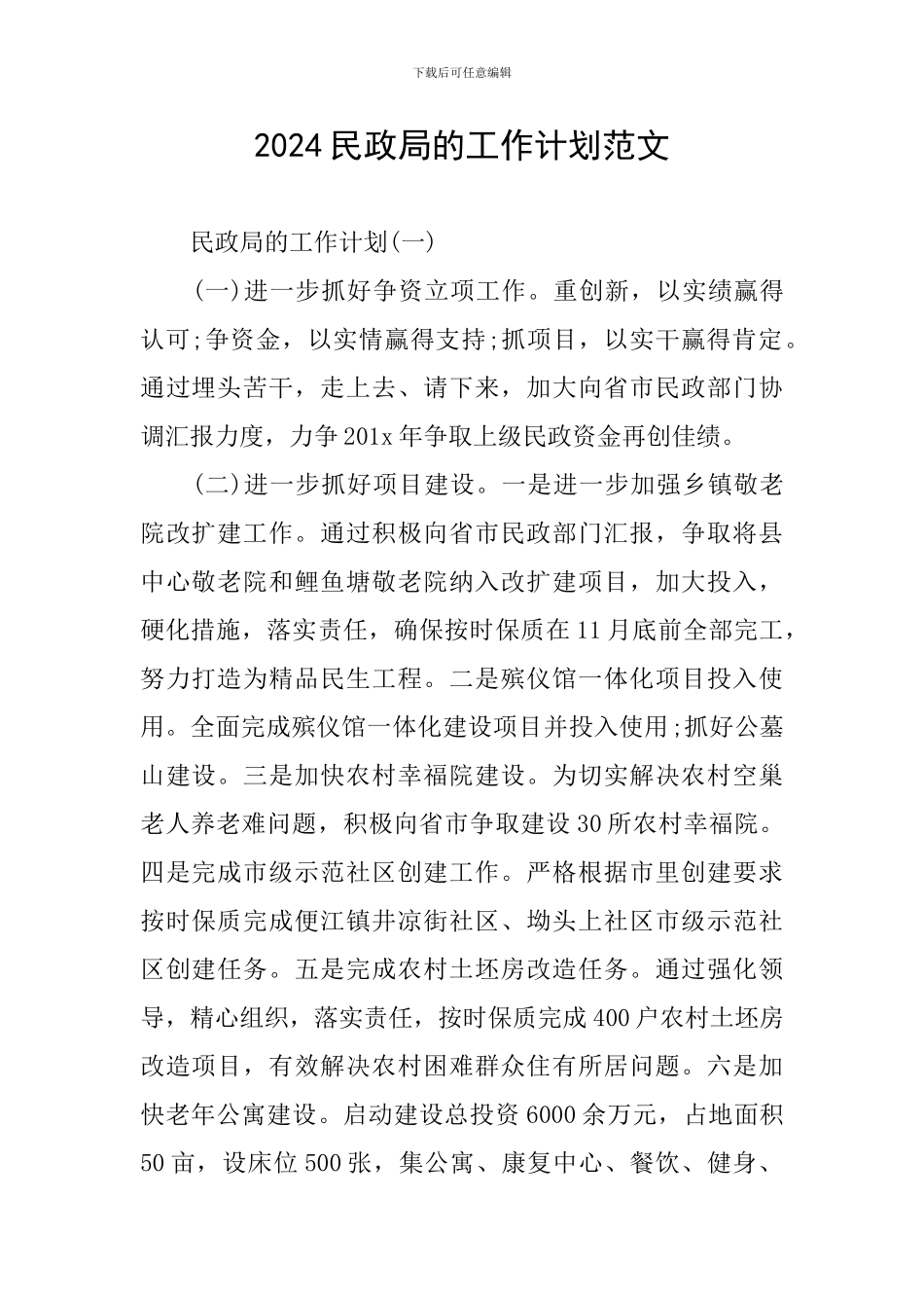 2024民政局的工作计划范文_第1页