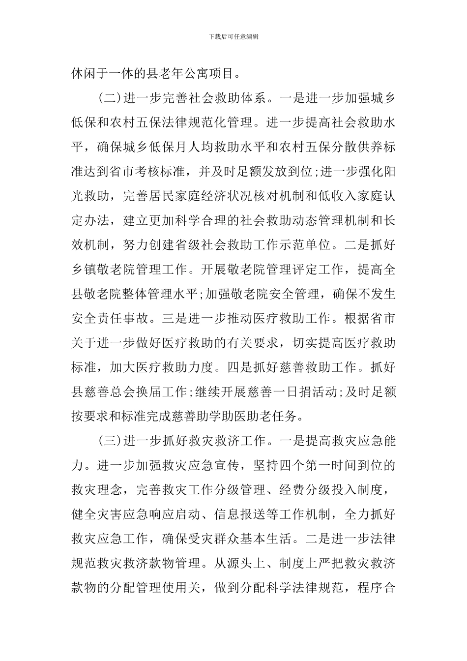 2024民政局的工作计划范文_第2页