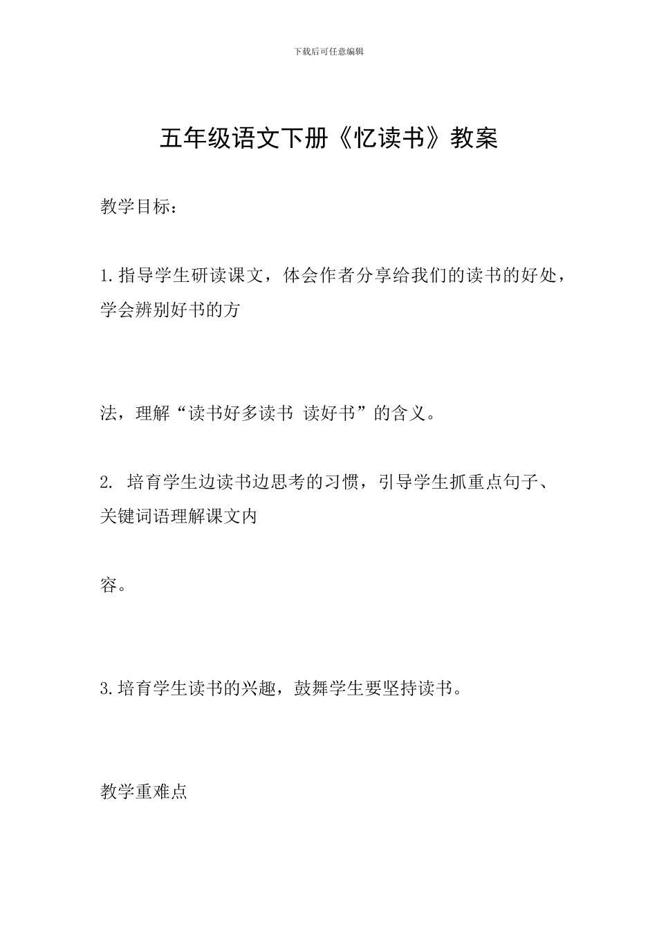 五年级语文下册《忆读书》教案_第1页