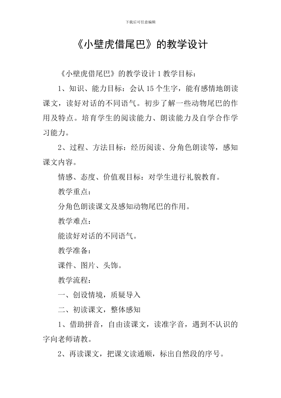 《小壁虎借尾巴》的教学设计_第1页