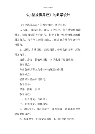 《小壁虎借尾巴》的教学设计