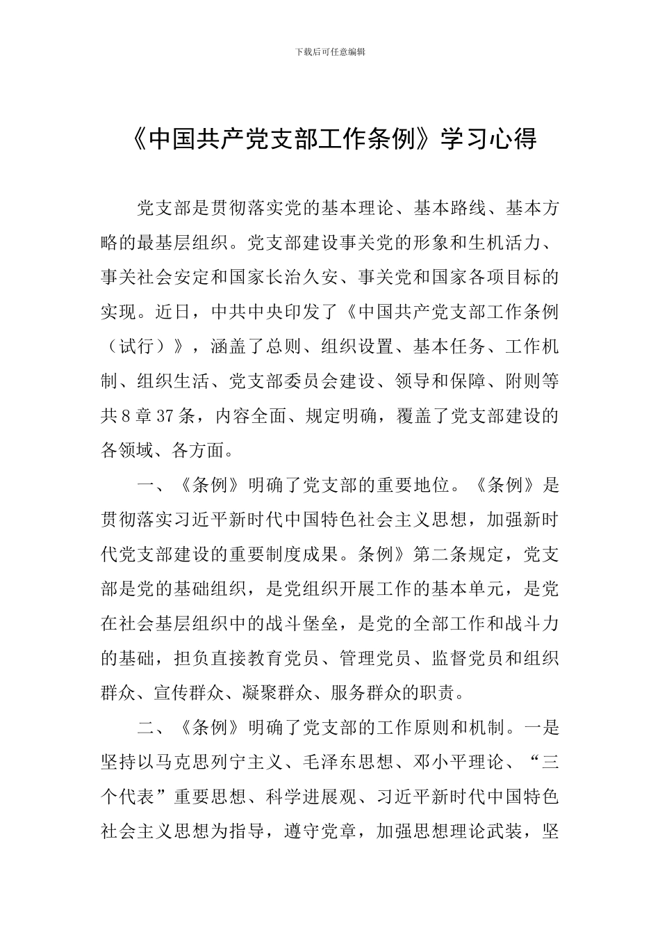 《中国共产党支部工作条例》学习心得_第1页