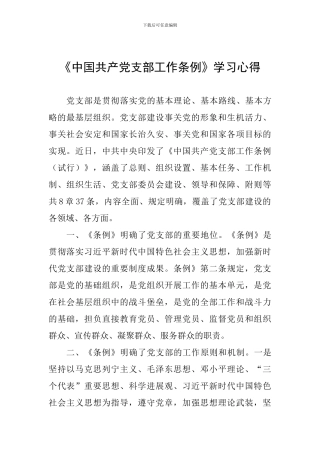 《中国共产党支部工作条例》学习心得