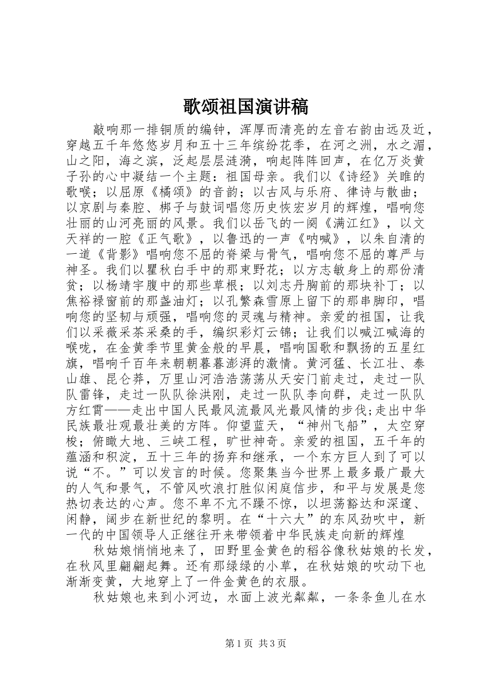 歌颂祖国致辞演讲稿_第1页
