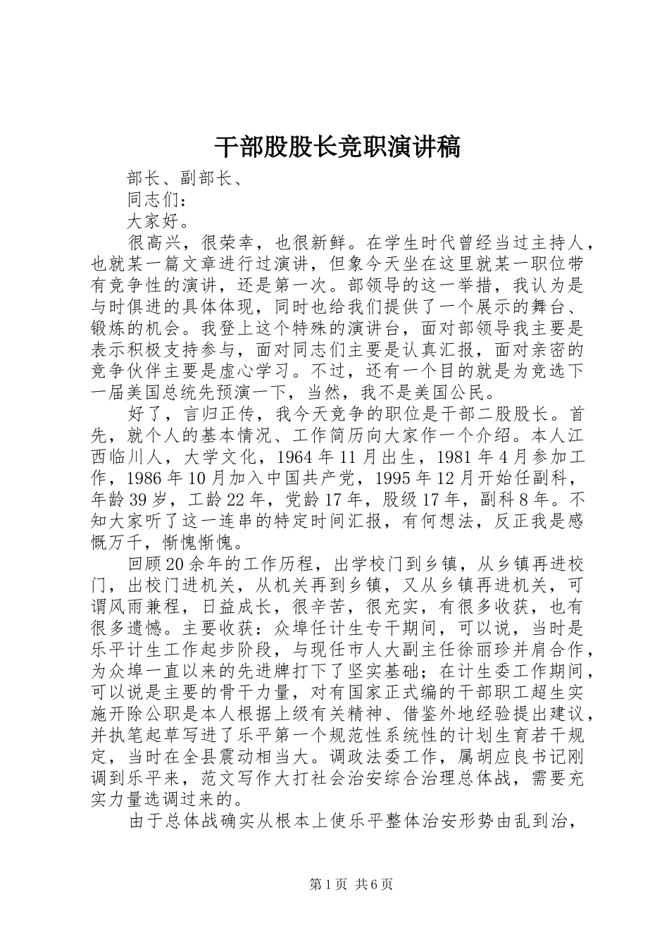 干部股股长竞职演讲范文_第1页