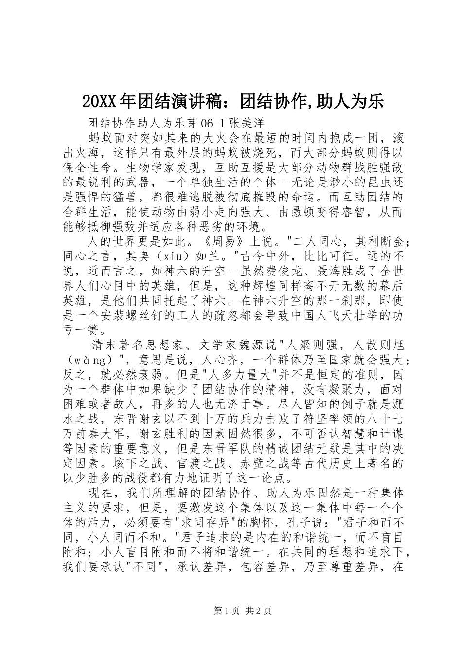20XX年团结演讲：团结协作,助人为乐(4)_第1页
