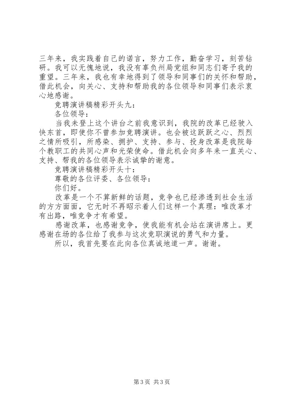 20XX年最新竞聘演讲精彩开头大汇集_第3页