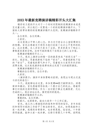 20XX年最新竞聘演讲精彩开头大汇集