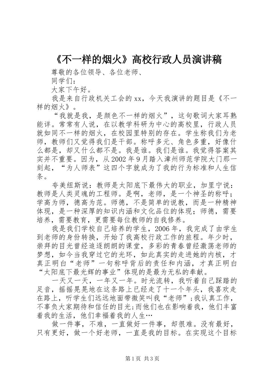 《不一样的烟火》高校行政人员演讲稿范文_第1页