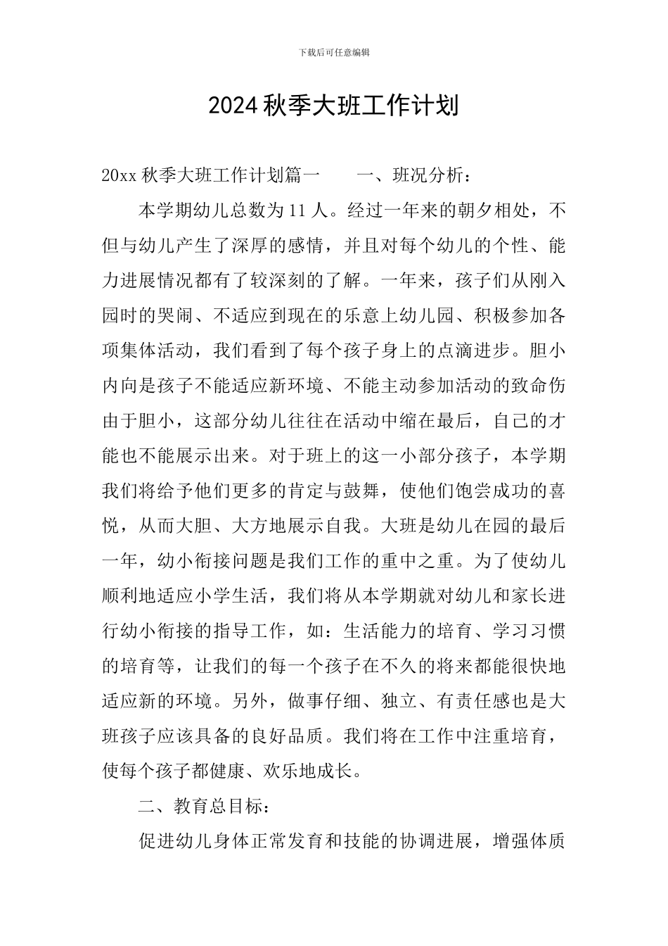 2024秋季大班工作计划_第1页