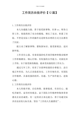 工作简历自我评价