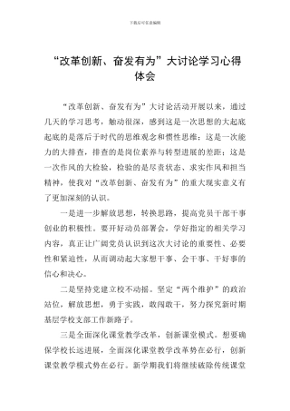 “改革创新、奋发有为”大讨论学习心得体会