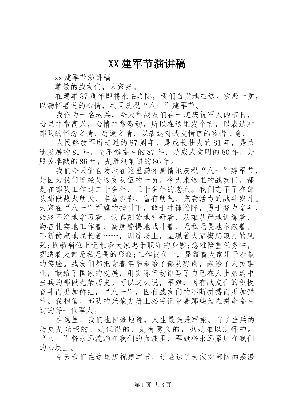 XX建军节演讲稿范文_第1页