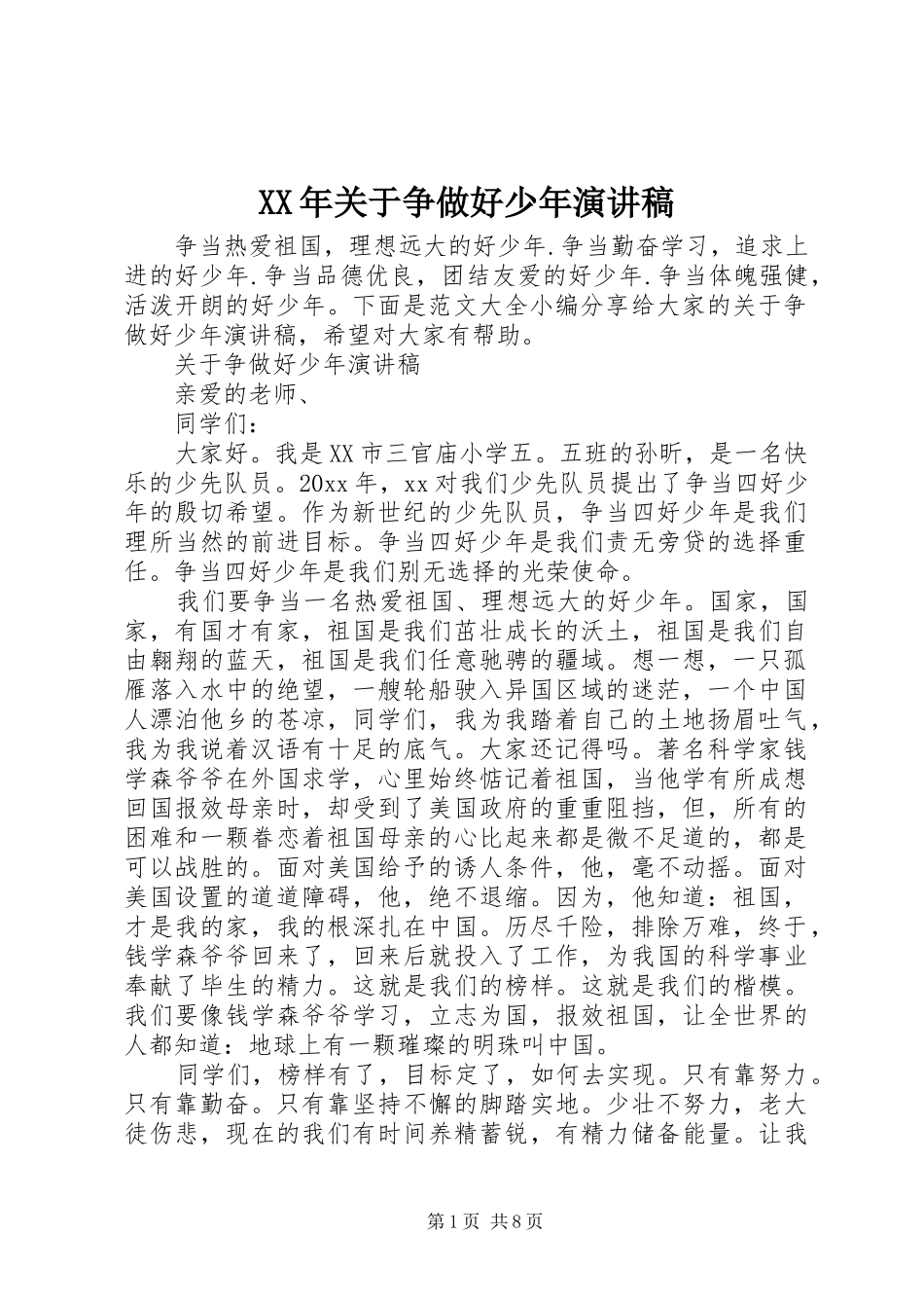 XX年关于争做好少年演讲稿范文_第1页