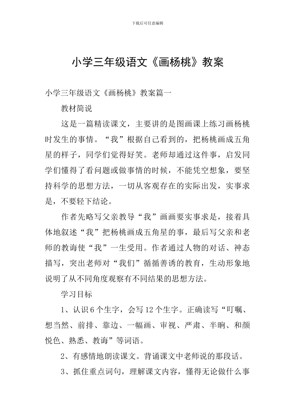 小学三年级语文《画杨桃》教案_第1页