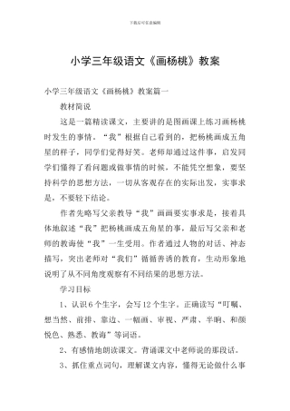 小学三年级语文《画杨桃》教案