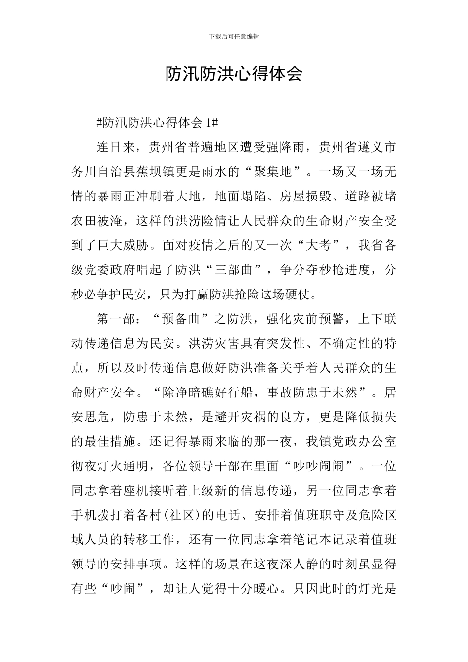 防汛防洪心得体会_第1页