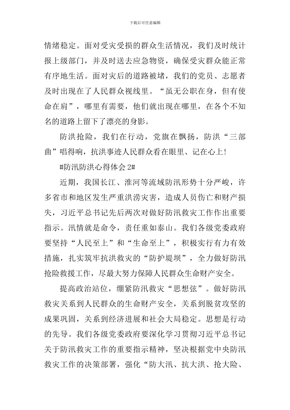 防汛防洪心得体会_第3页