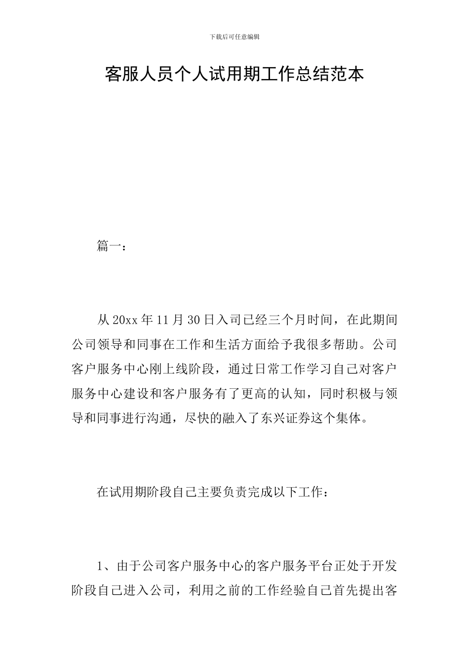 客服人员个人试用期工作总结范本_第1页