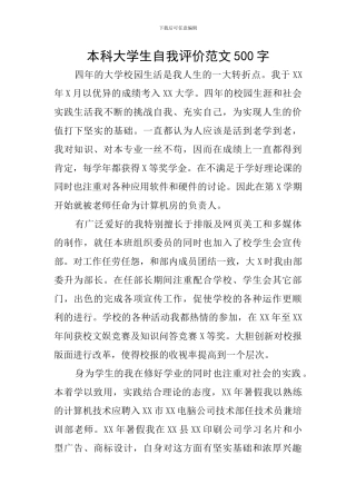 本科大学生自我评价范文500字