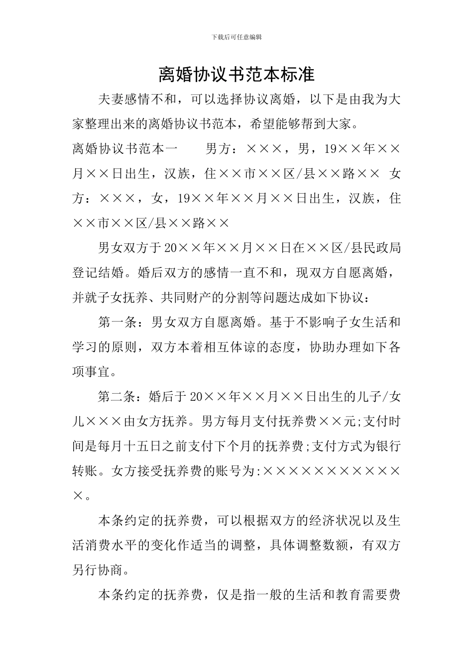 离婚协议书范本标准_第1页