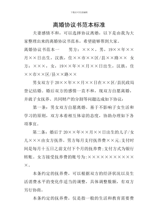 离婚协议书范本标准