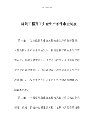 建筑工程开工安全生产条件审查制度