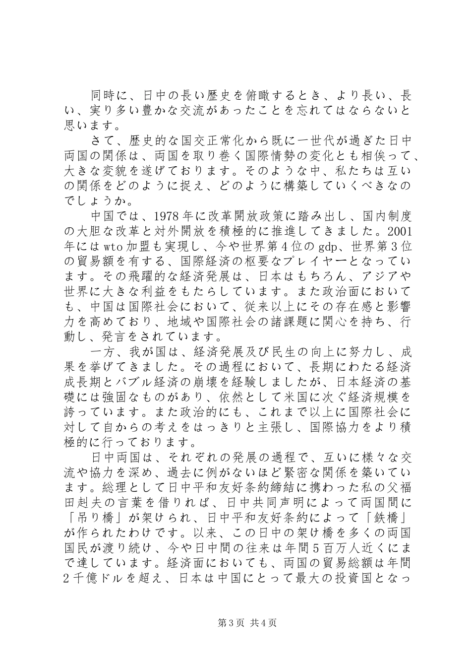 福田康夫首相北京大学演讲稿范文_第3页