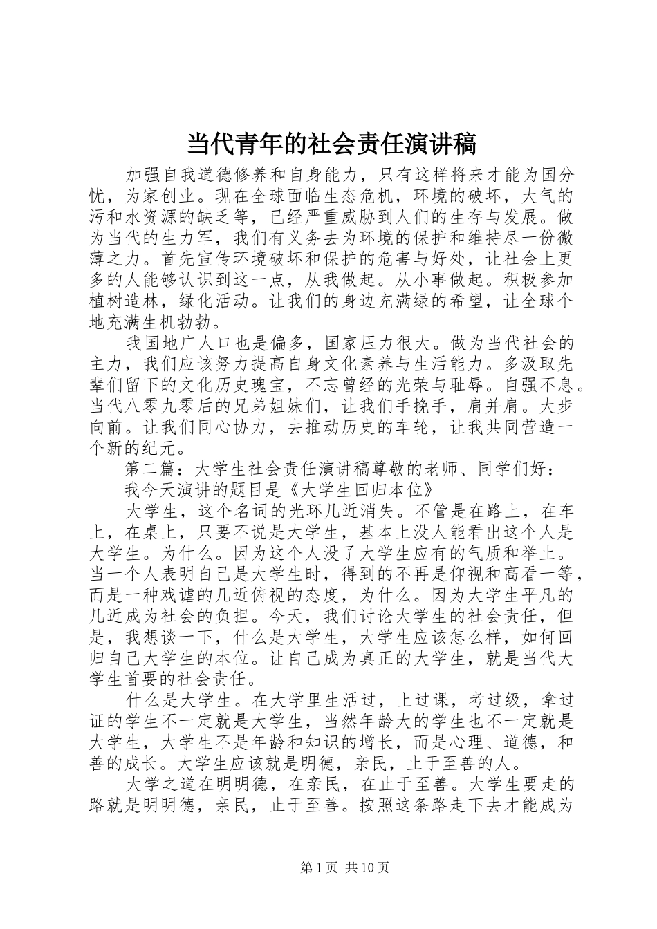 当代青年的社会责任演讲稿范文_第1页